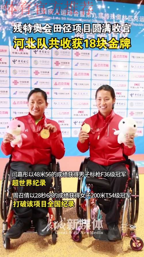 残特奥会田径项目收官 残特奥会田径项目收官